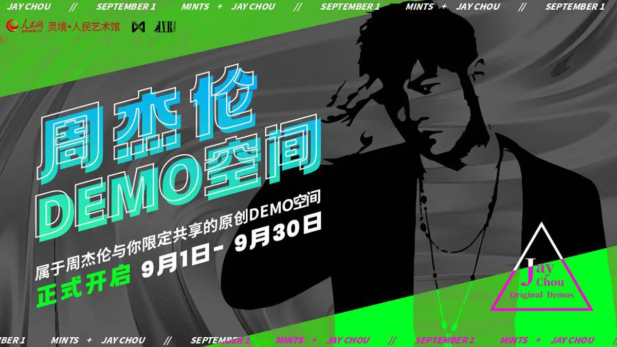 周杰伦限定珍藏DEMO空间
