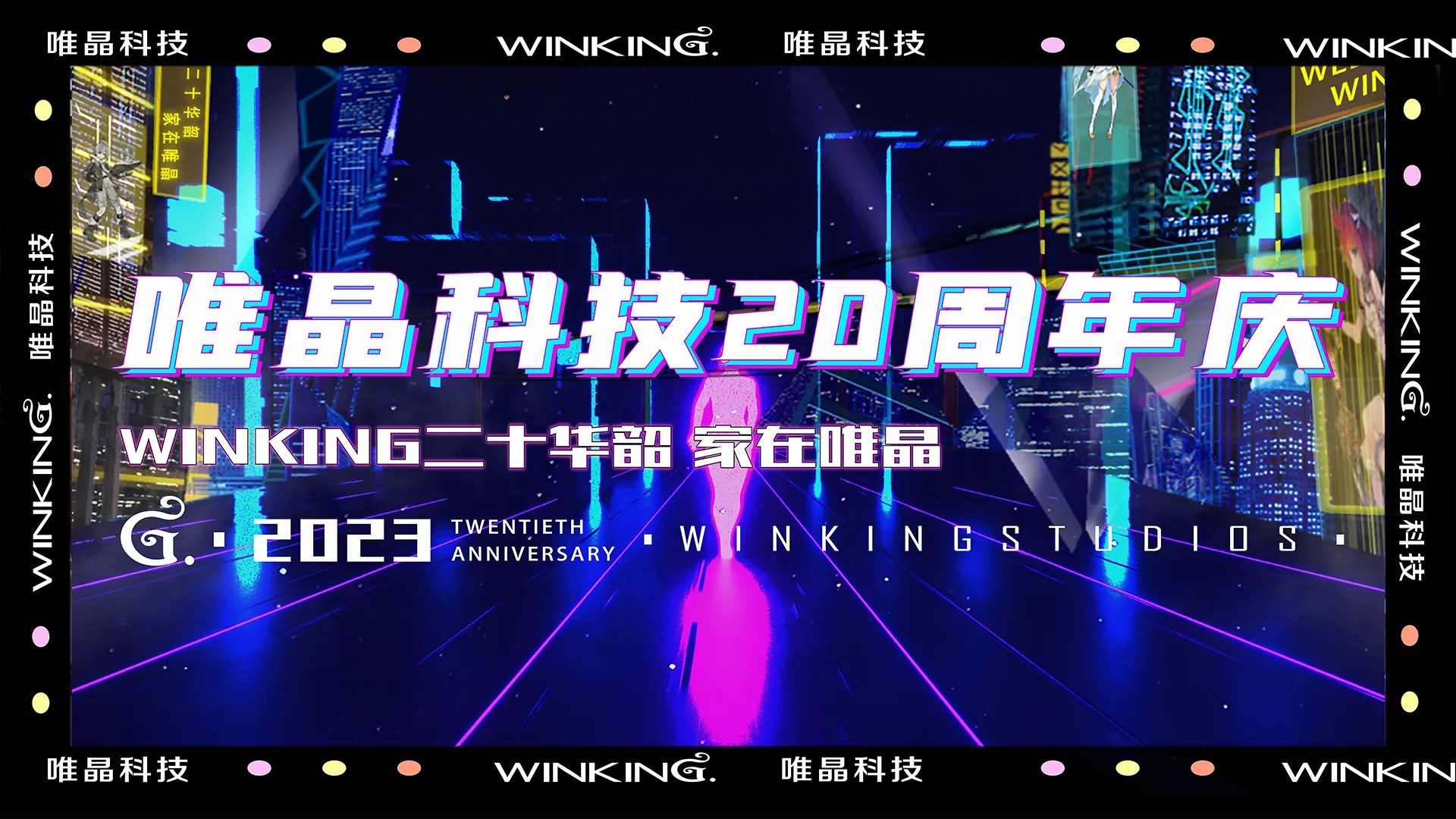 20周年記念