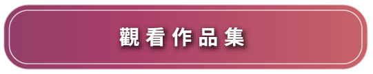 作品集