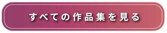 作品集
