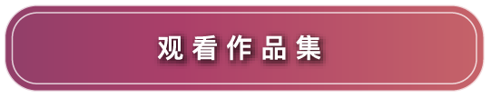 作品集